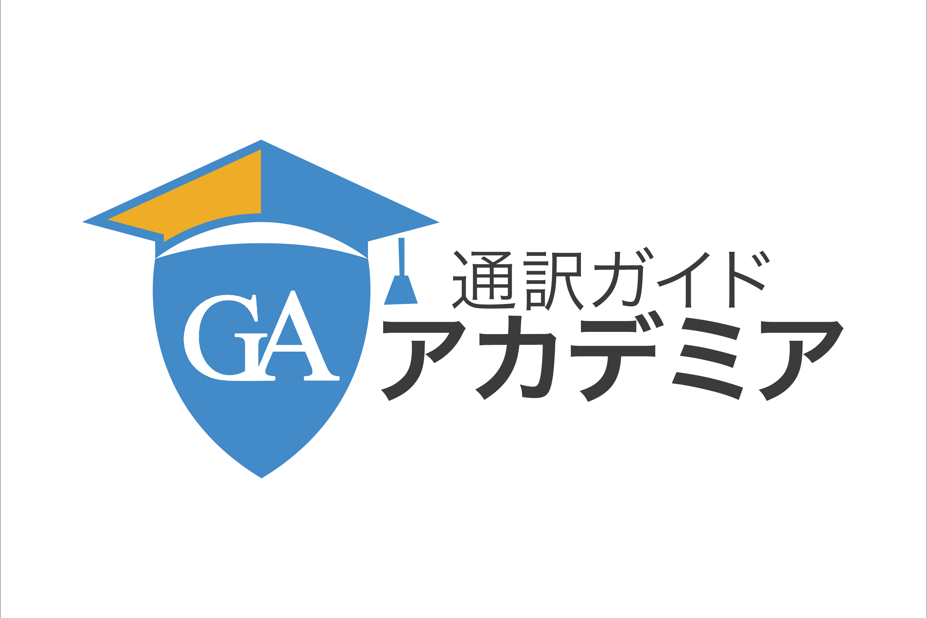 通訳ガイドアカデミア