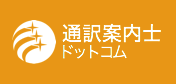 通訳案内士ドットコム